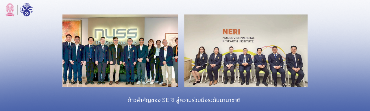 ก้าวสำคัญของ SERI สู่ความร่วมมือระดับนานาชาติ